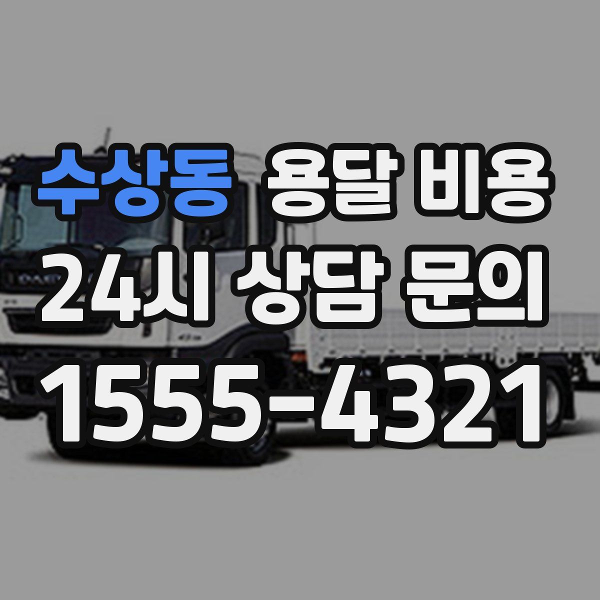 수상동 용달 비용