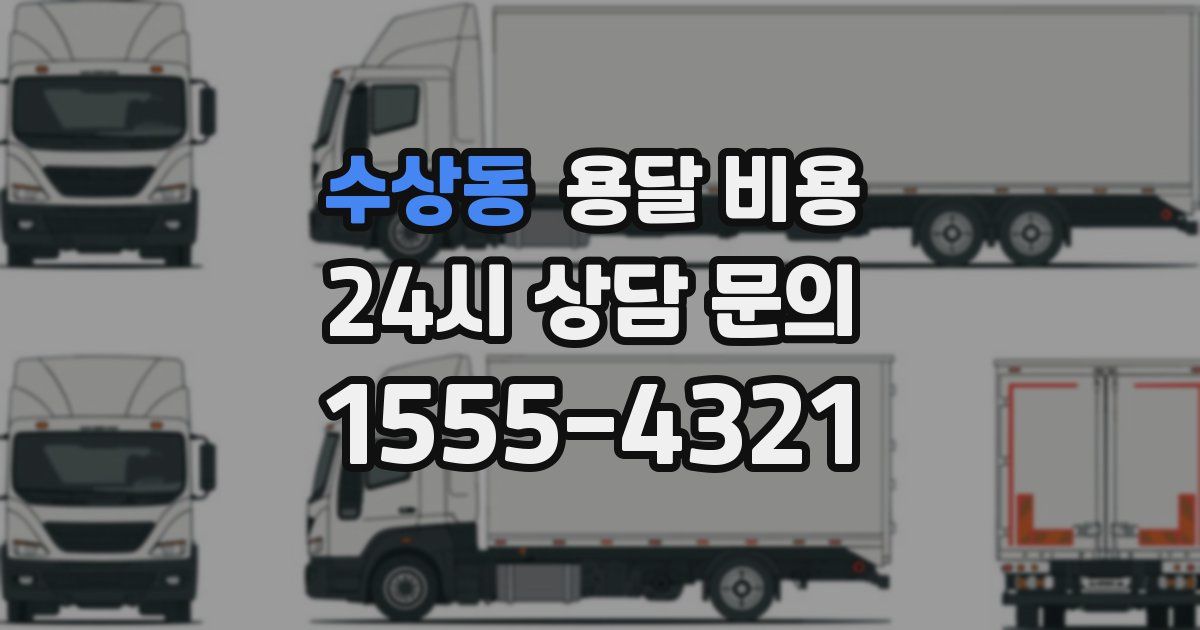 수상동 용달 비용