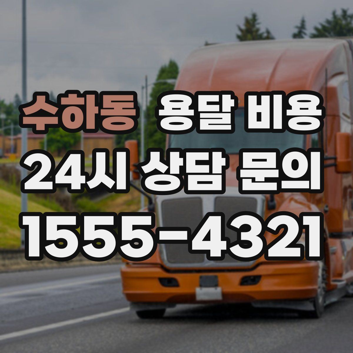 수하동 용달 비용 거리 외에 중요한 요소들 정리