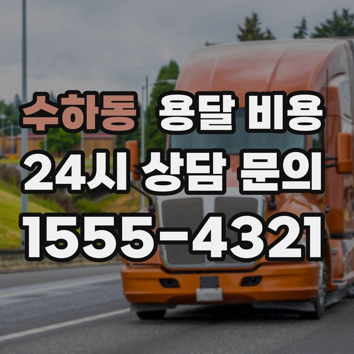 수하동 용달 비용