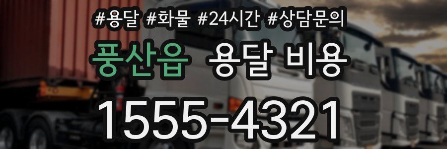 풍산읍 용달 비용