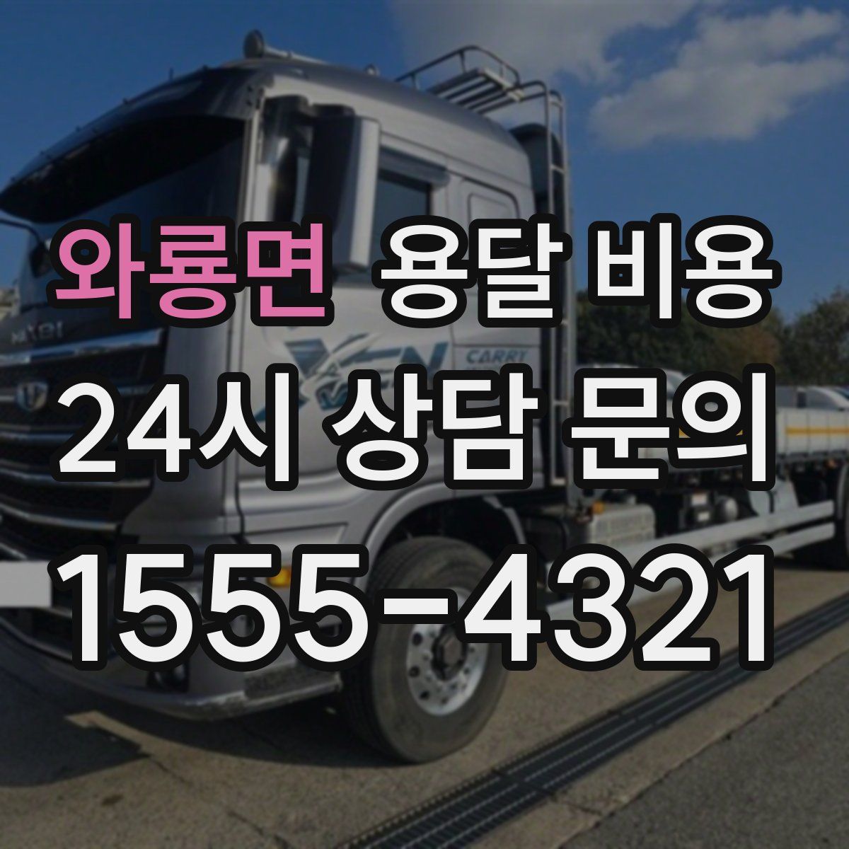 와룡면 용달 비용