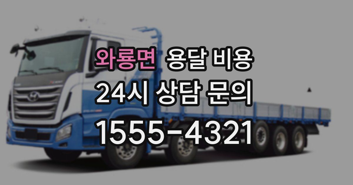 와룡면 용달 비용