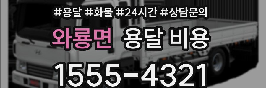 와룡면 용달 비용