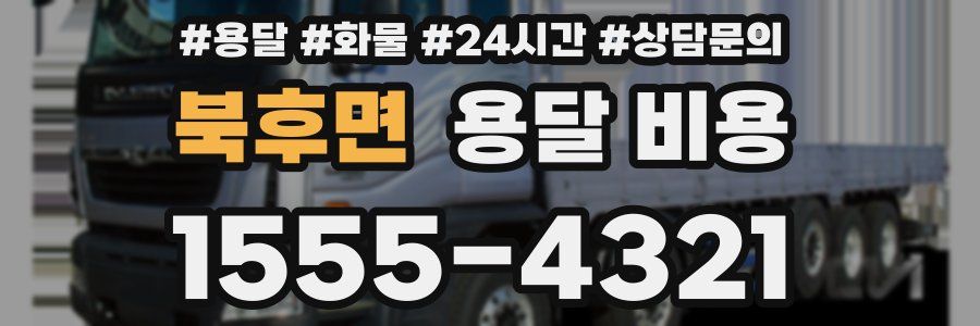 북후면 용달 비용