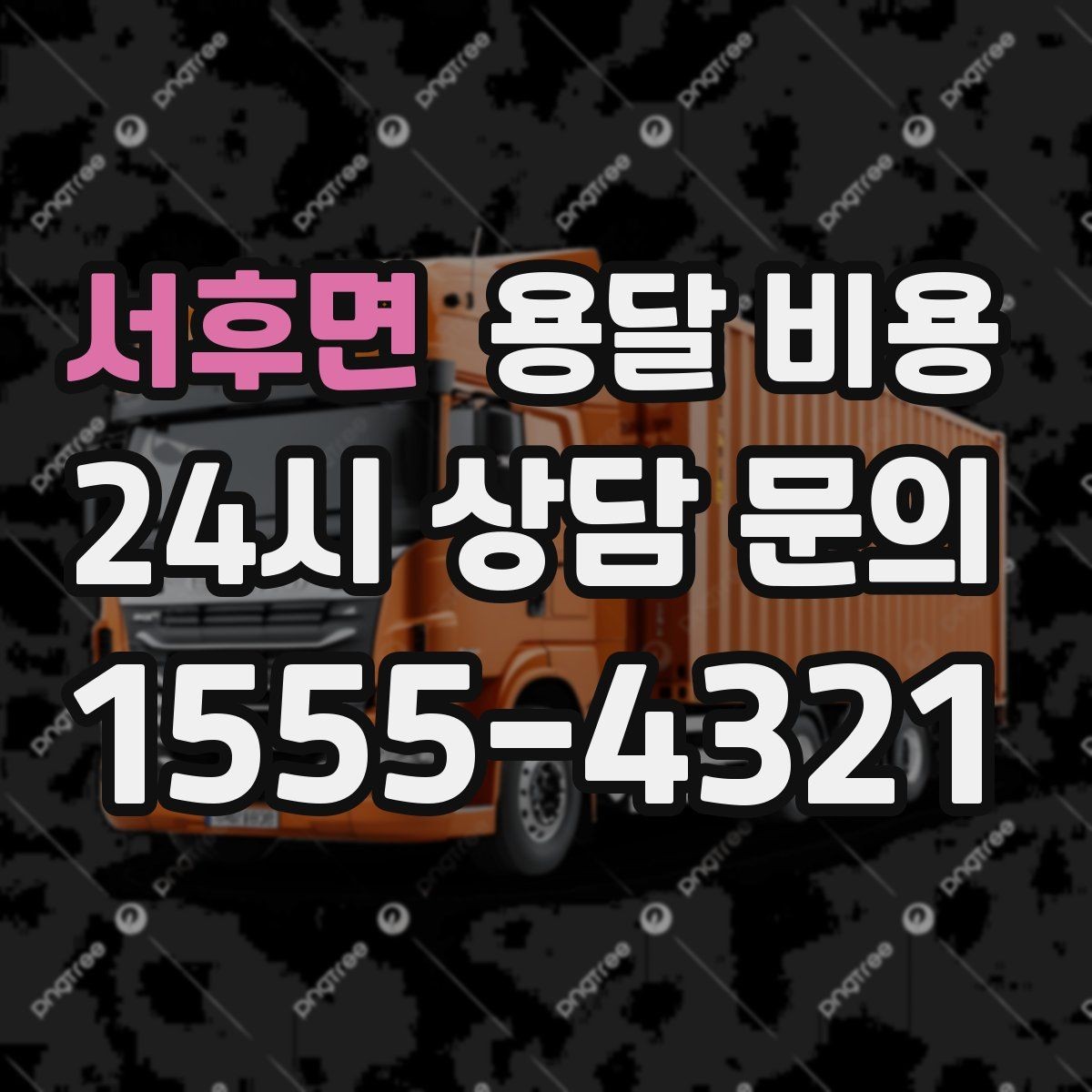 서후면 용달 비용 단순 운송과 작업 포함 차이