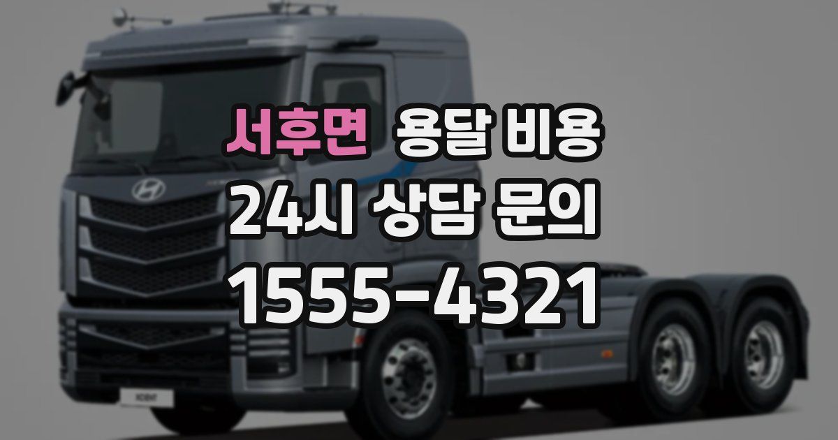 서후면 용달 비용