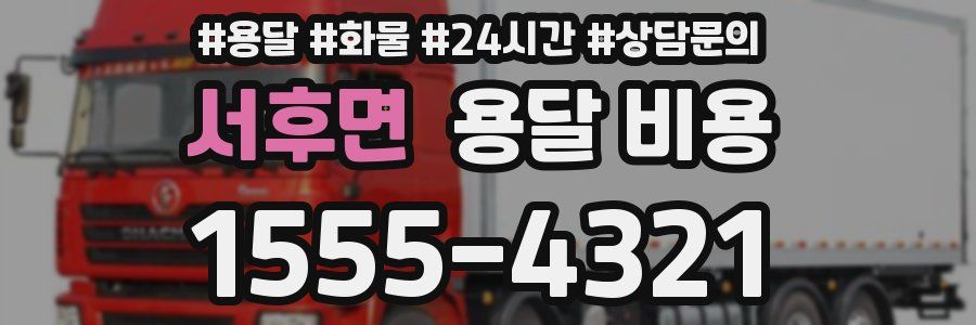 서후면 용달 비용