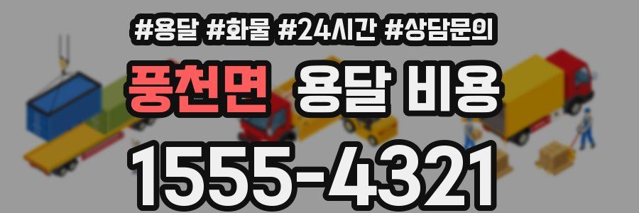 풍천면 용달 비용