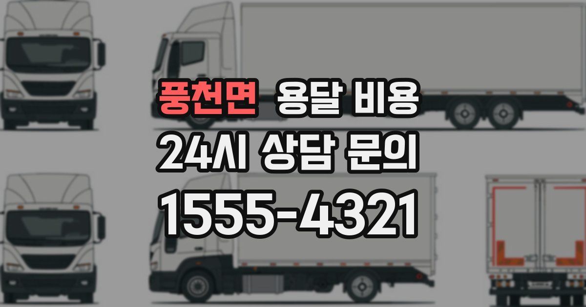 풍천면 용달 비용