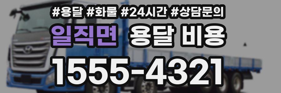 일직면 용달 비용