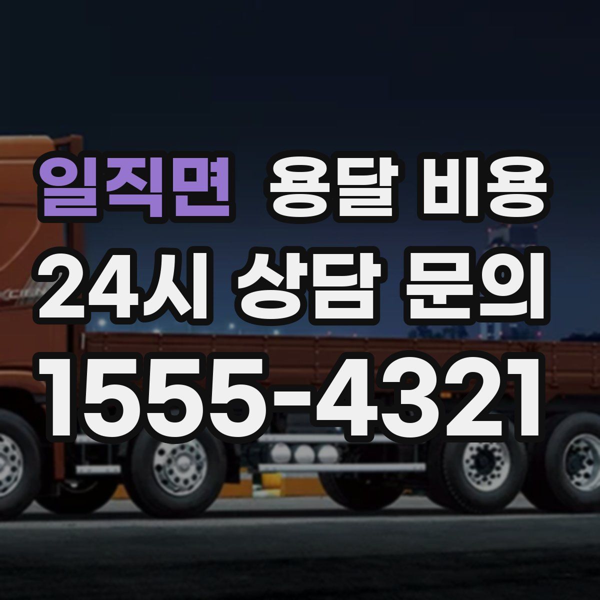 일직면 용달 비용