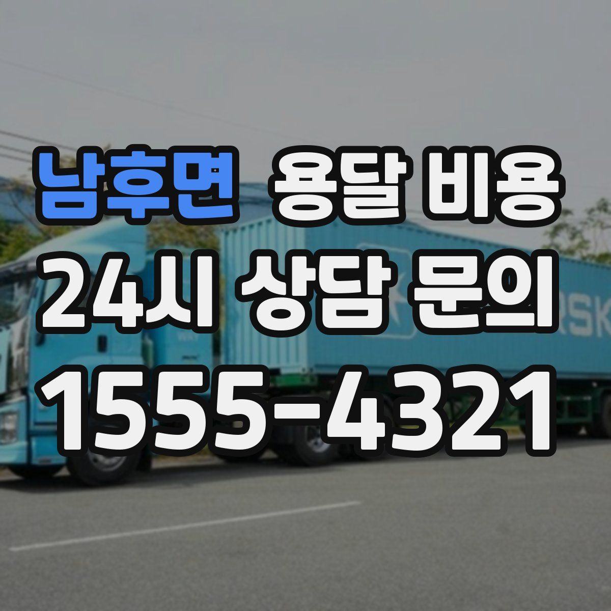 남후면 용달 비용