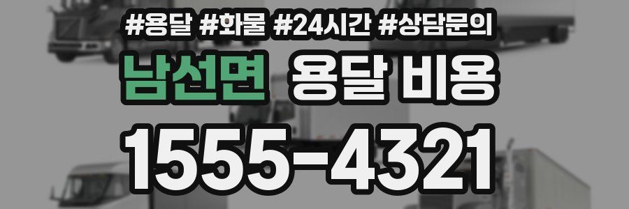 남선면 용달 비용