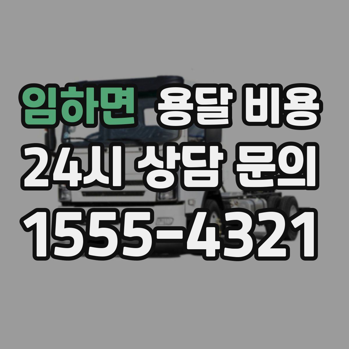 임하면 용달 비용