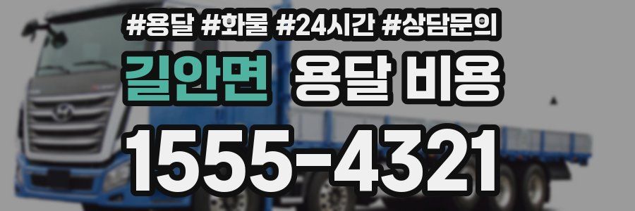 길안면 용달 비용