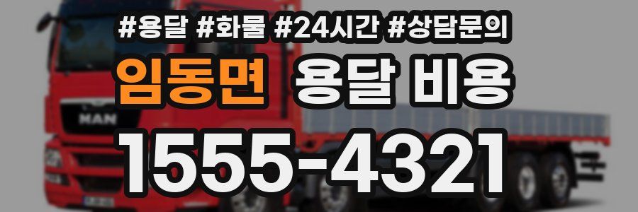 임동면 용달 비용