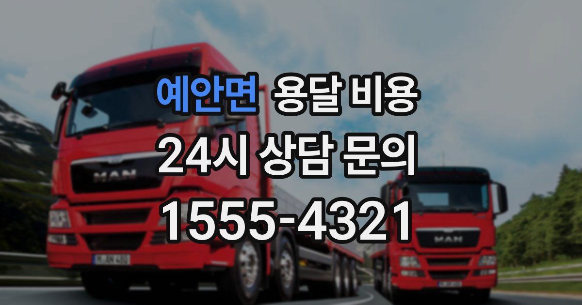 예안면 용달 비용