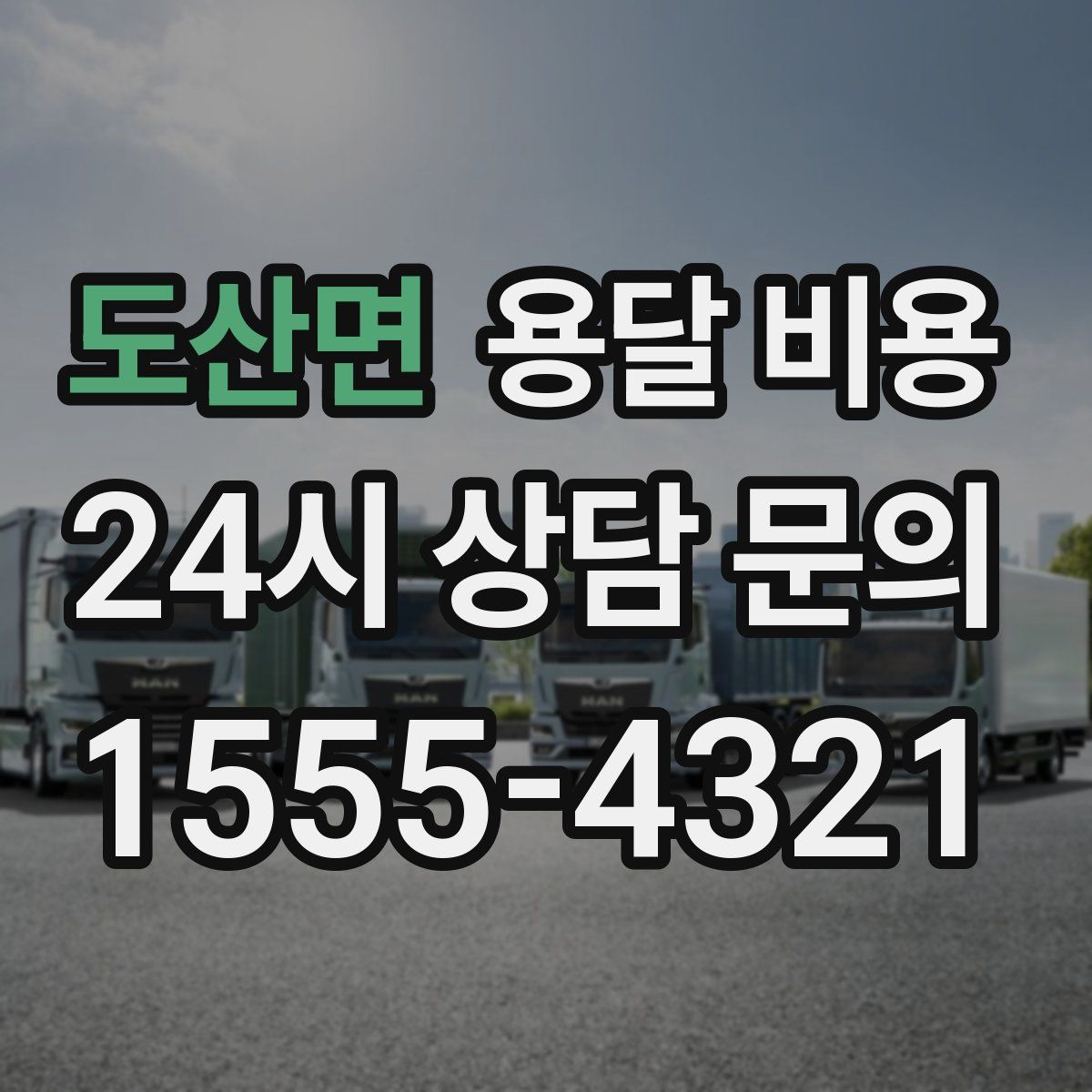 도산면 용달 비용