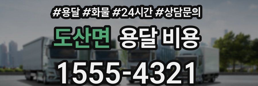 도산면 용달 비용