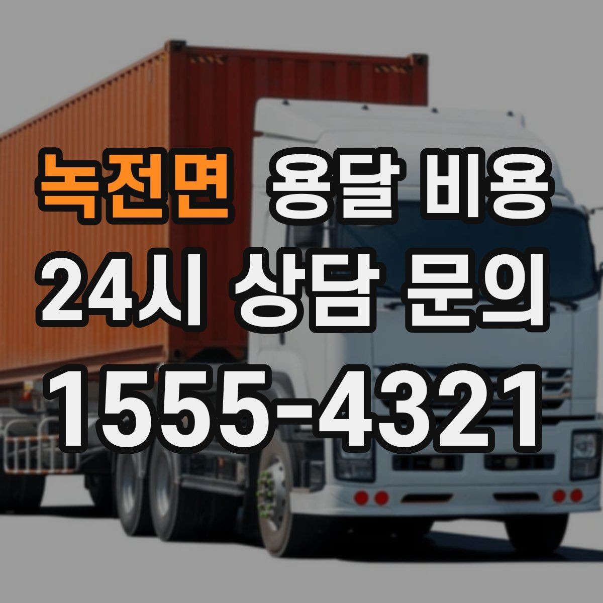 녹전면 용달 비용 짐 양에 따라 달라지는 기준