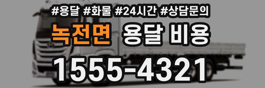 녹전면 용달 비용