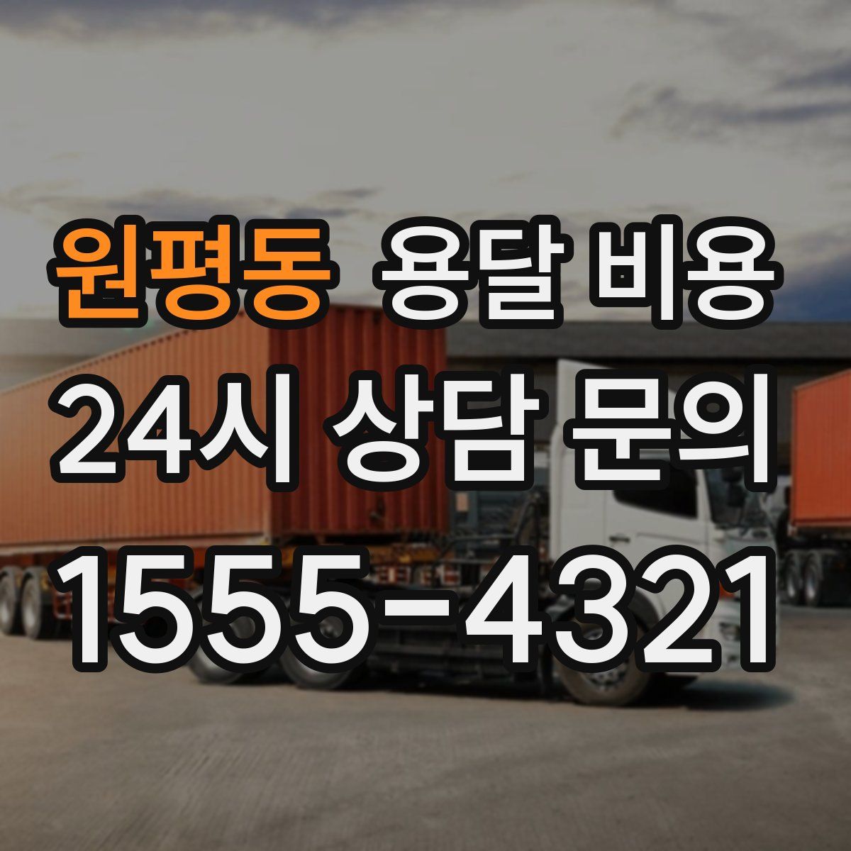 원평동 용달 비용