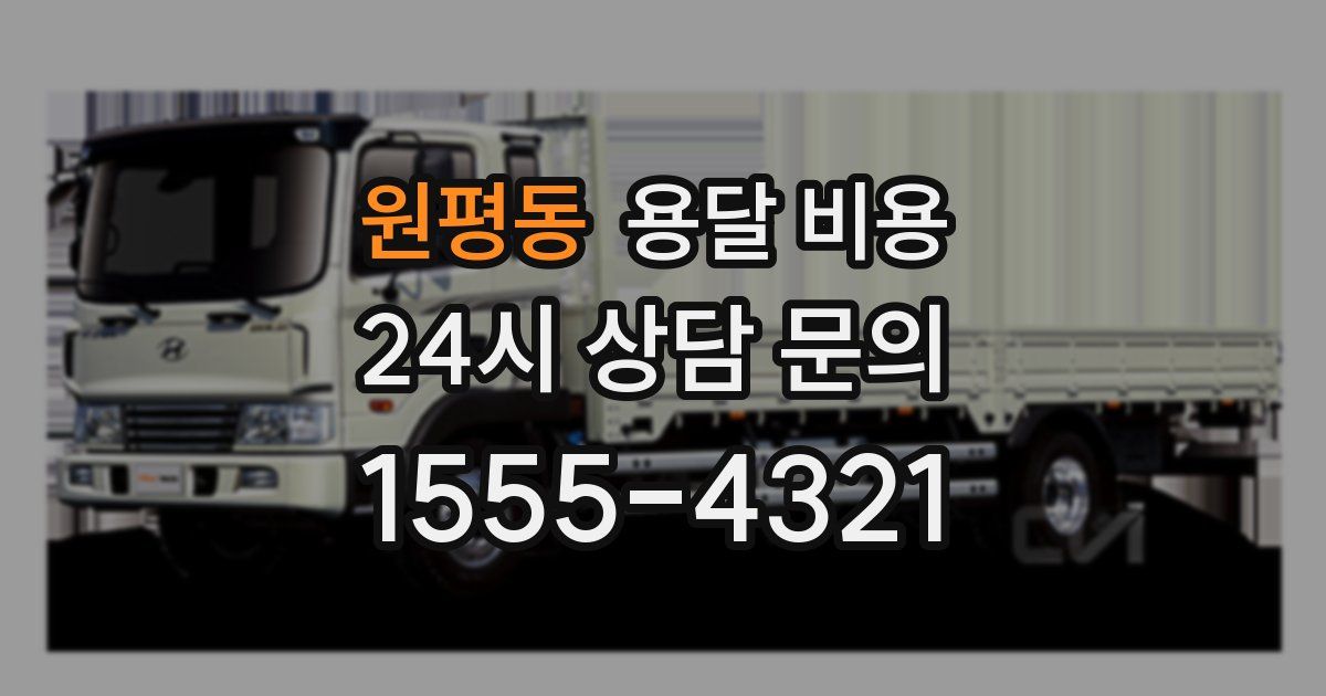 원평동 용달 비용