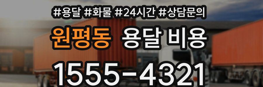 원평동 용달 비용