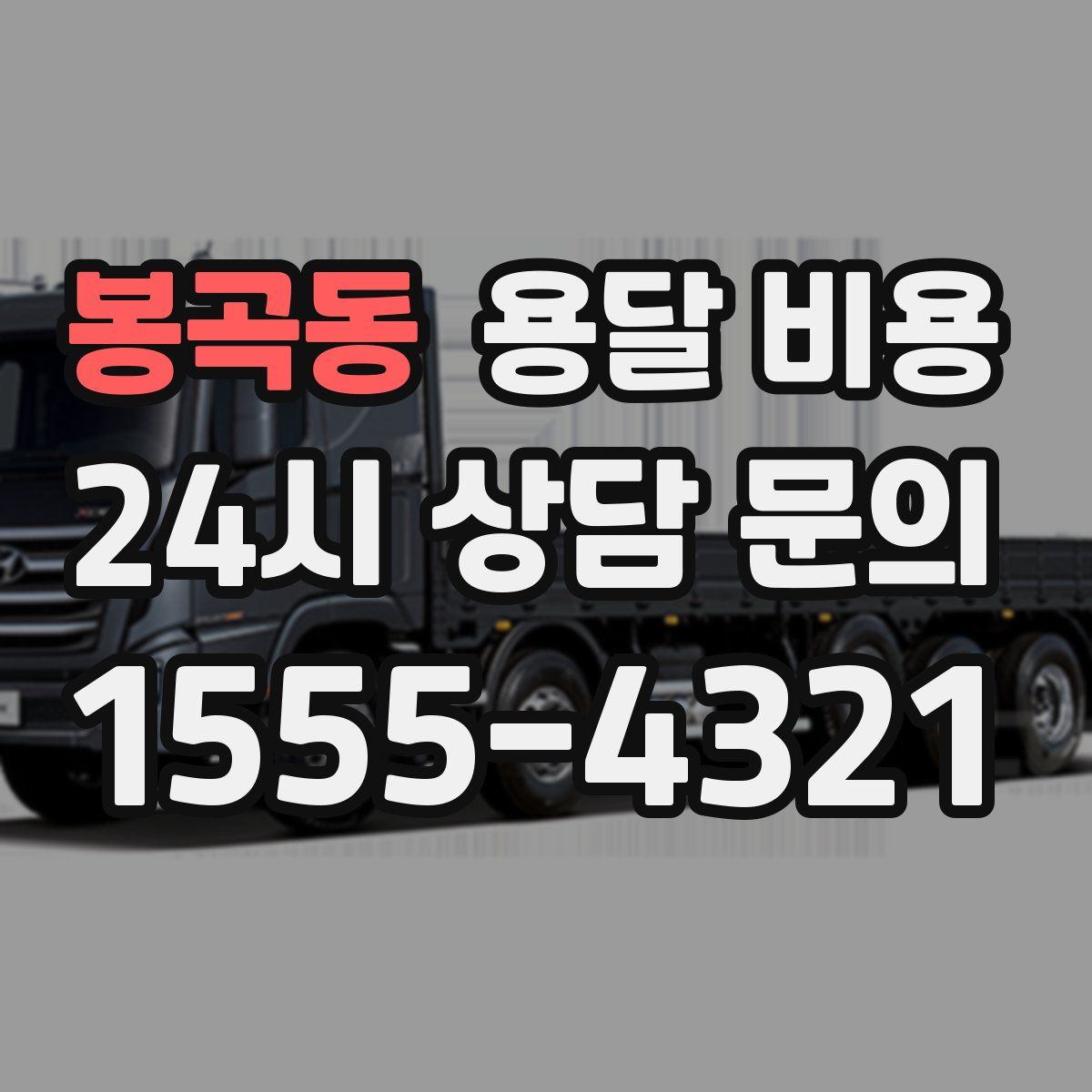 봉곡동 용달 비용