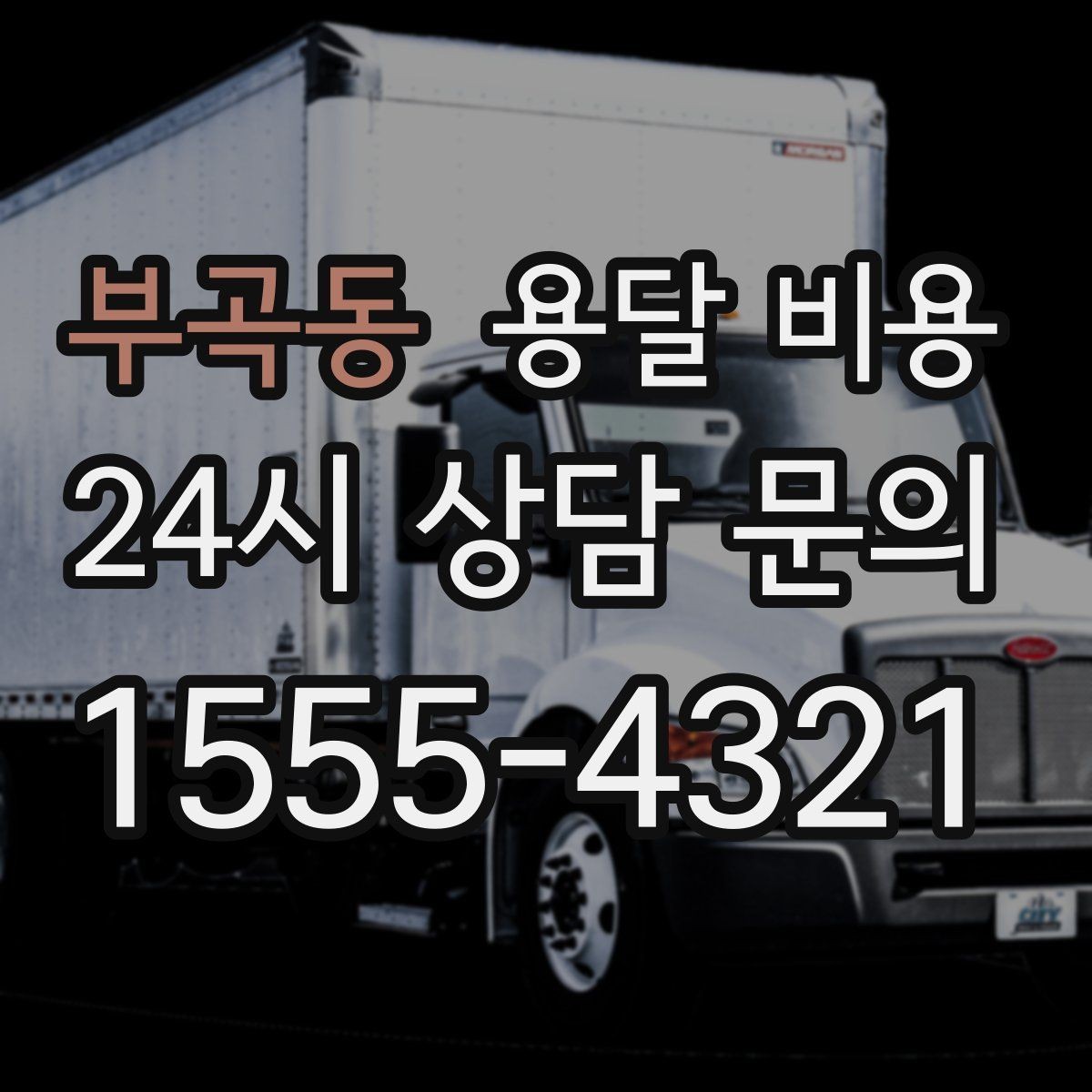 부곡동 용달 비용 비용 대비 만족도 높이는 방법
