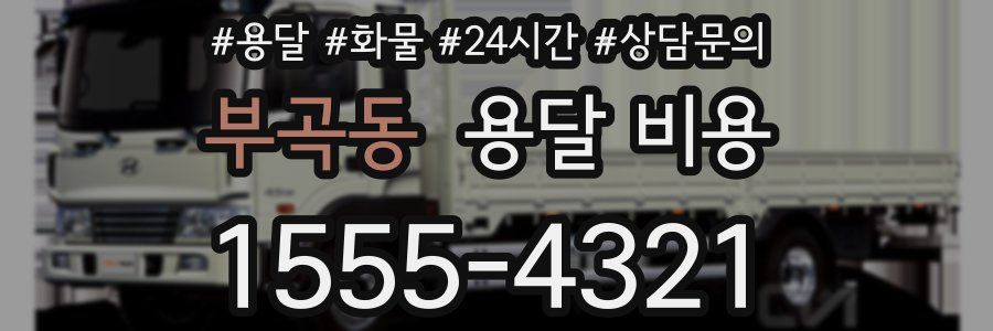 부곡동 용달 비용