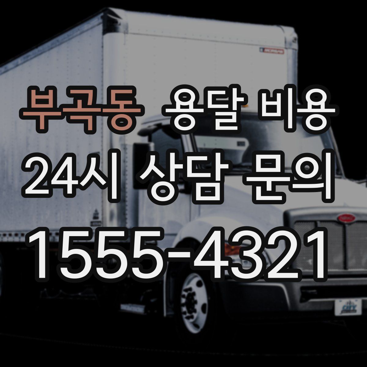 부곡동 용달 비용