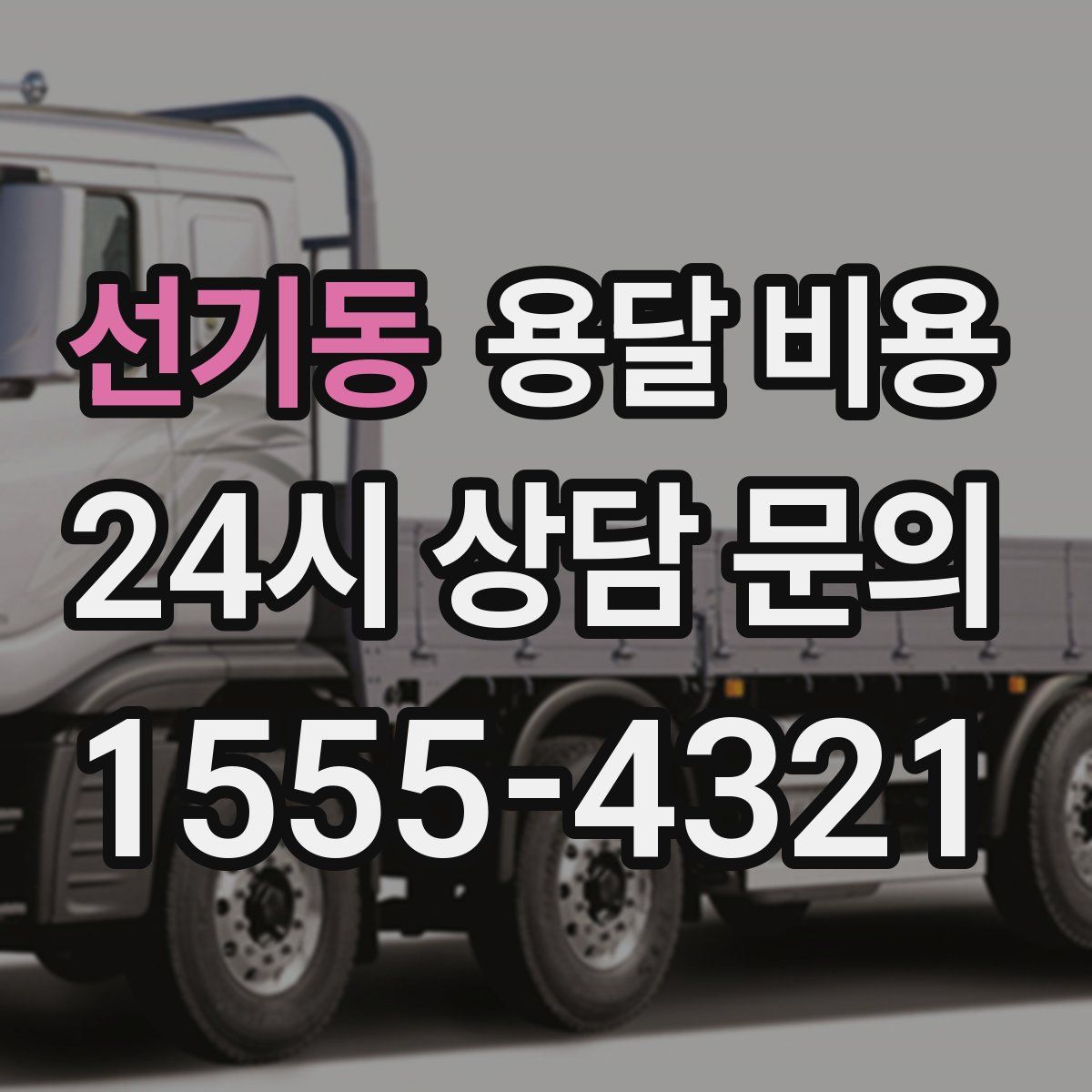 선기동 용달 비용