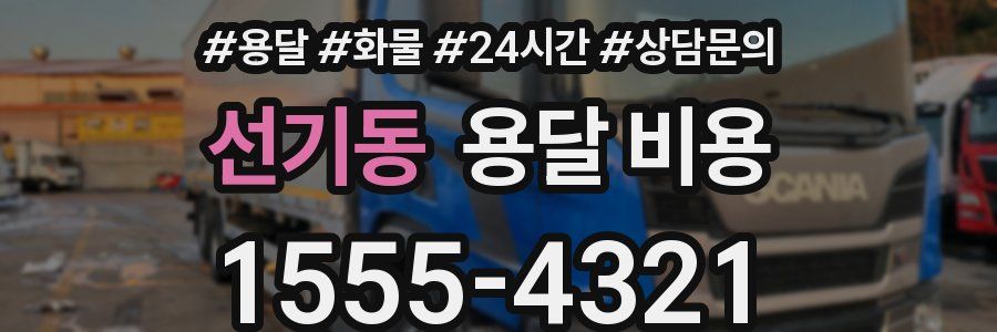 선기동 용달 비용