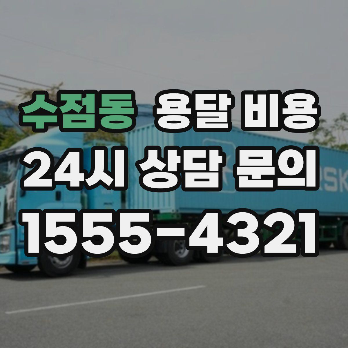 수점동 용달 비용