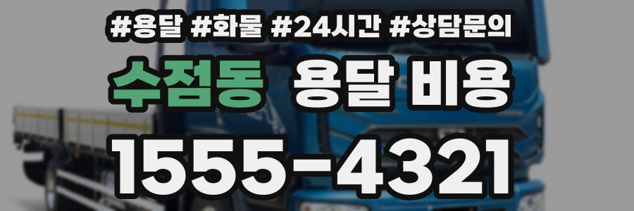 수점동 용달 비용