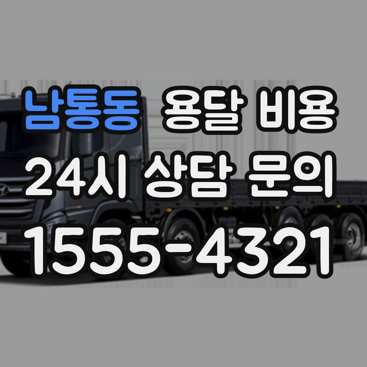 남통동 용달 비용 작업 시간 길어질 때 주의사항