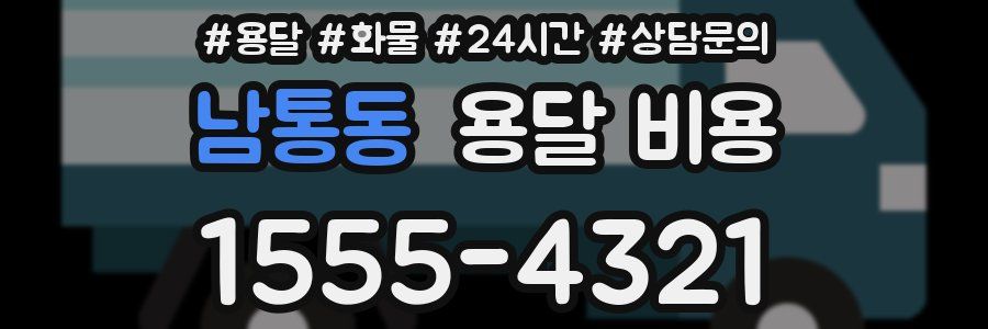 남통동 용달 비용