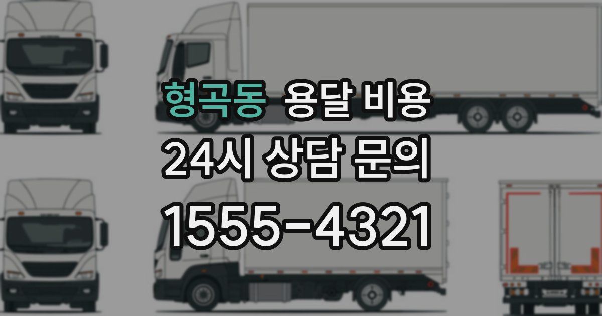 형곡동 용달 비용