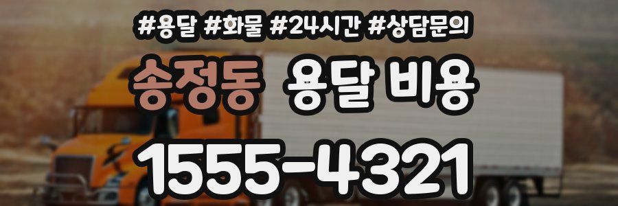 송정동 용달 비용