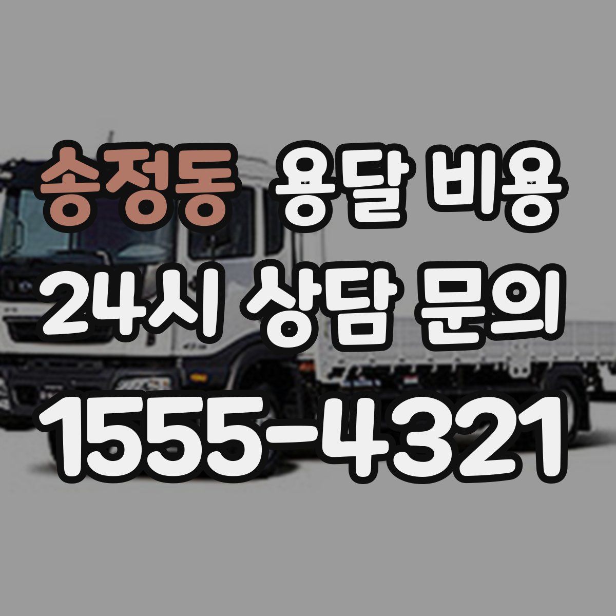 송정동 용달 비용