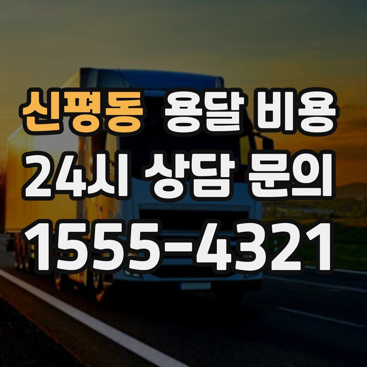 신평동 용달 비용 기사 도움 여부에 따른 변화