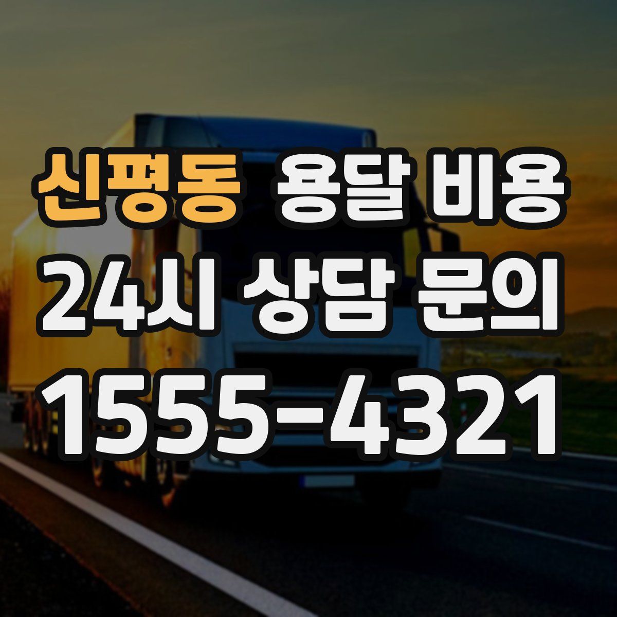 신평동 용달 비용