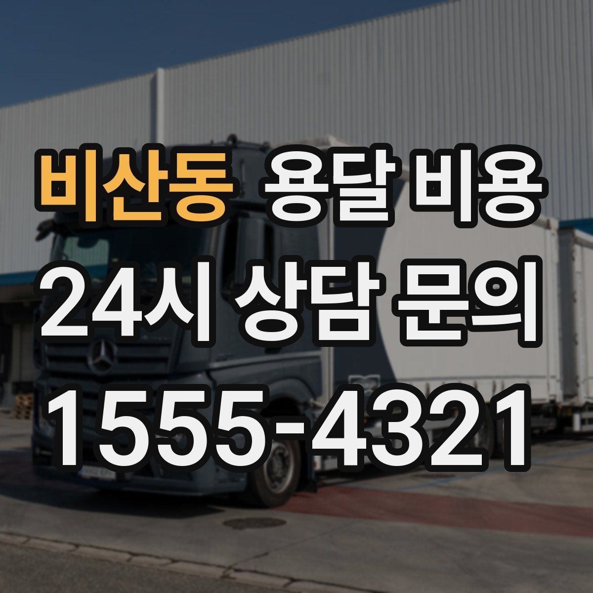비산동 용달 비용 엘리베이터 사용 가능 여부 체크