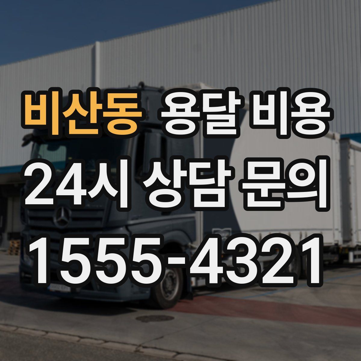 비산동 용달 비용