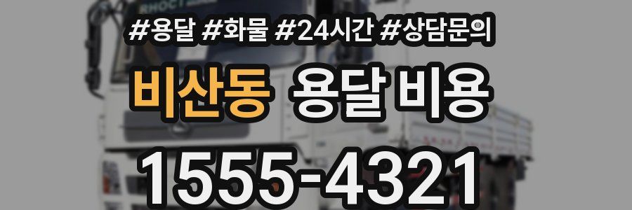 비산동 용달 비용