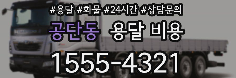 공단동 용달 비용