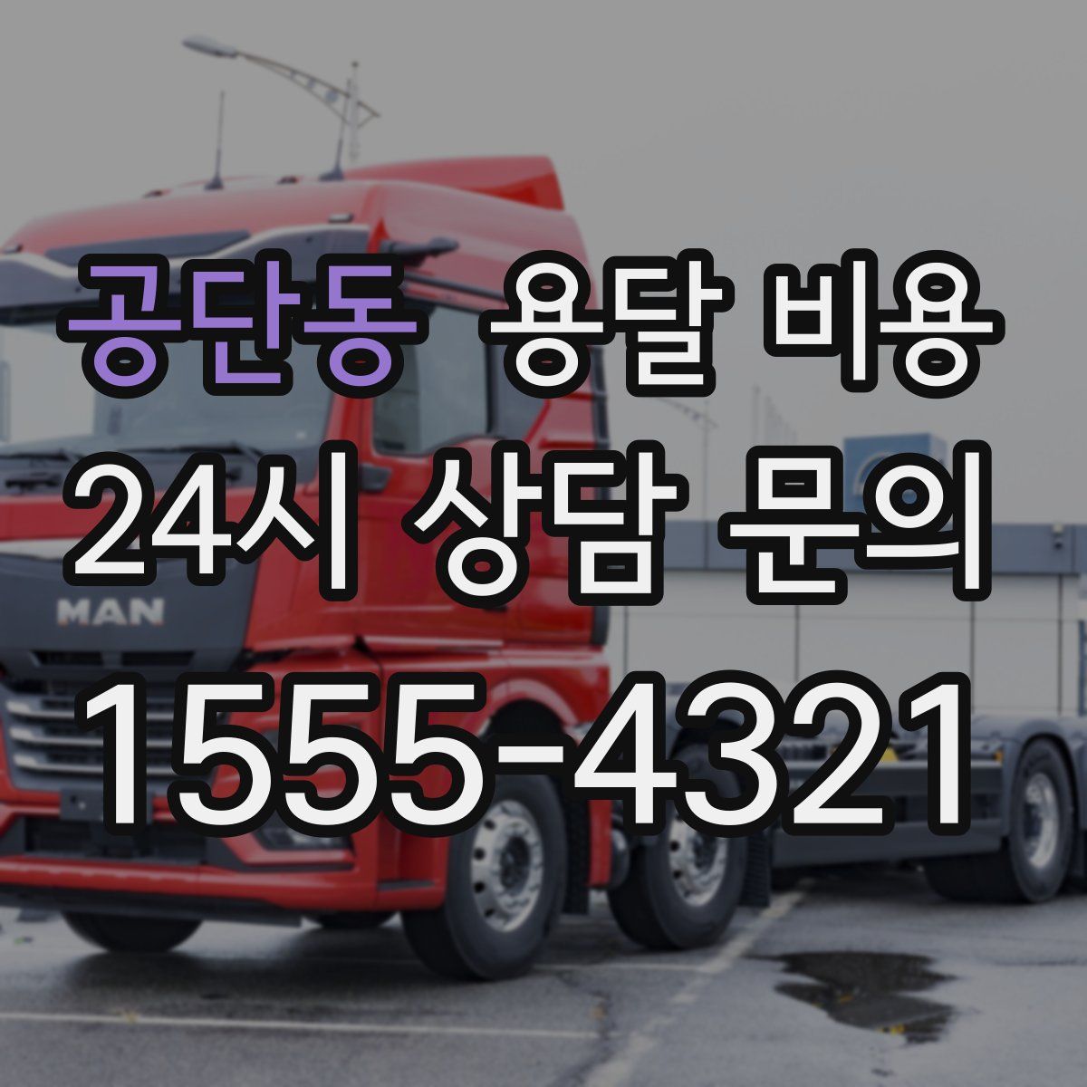 공단동 용달 비용