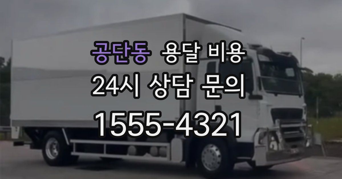 공단동 용달 비용